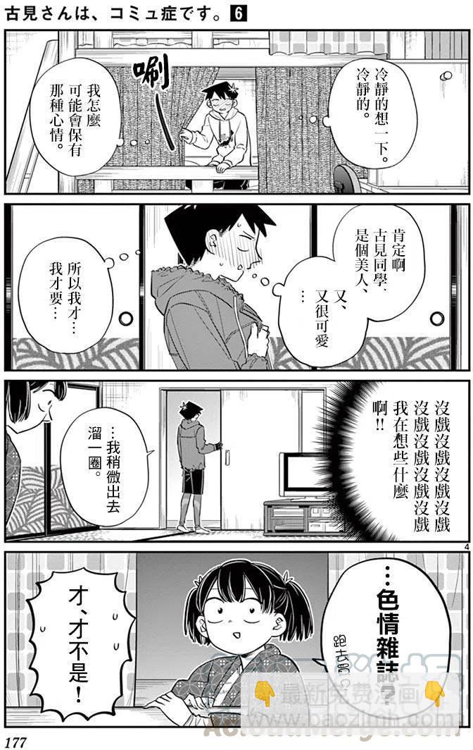 🍸古见同学是沟通鲁蛇。 第85回 第4页