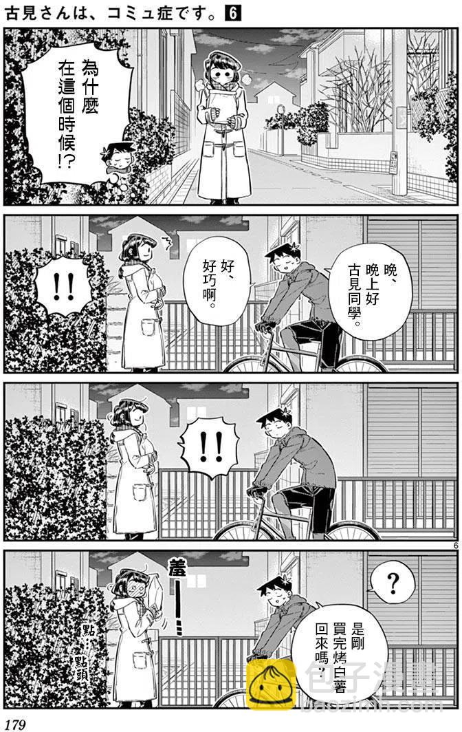 🍸古见同学是沟通鲁蛇。 第85回 第6页