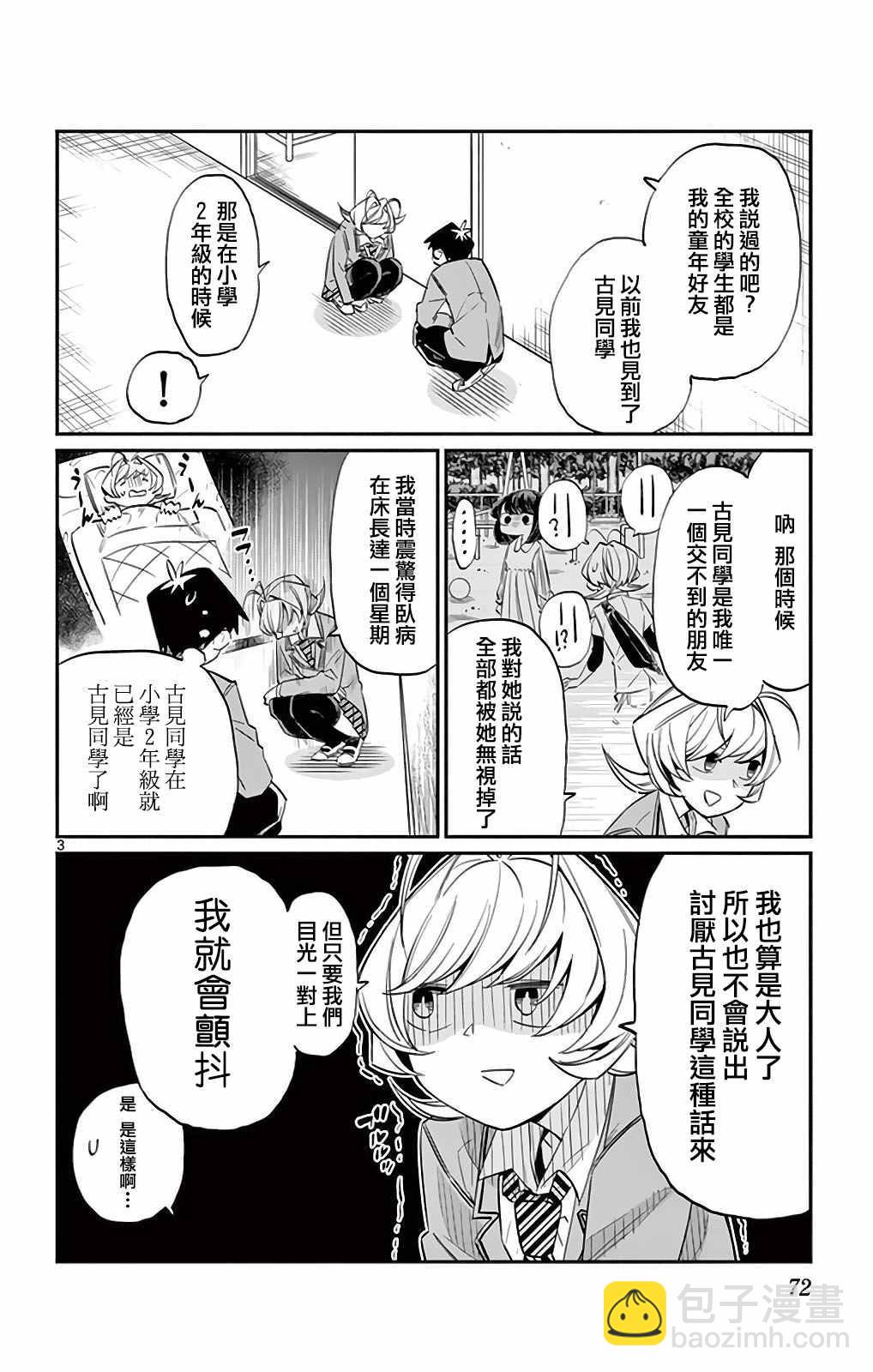 🍸古见同学有交流障碍症 第9卷 第3页