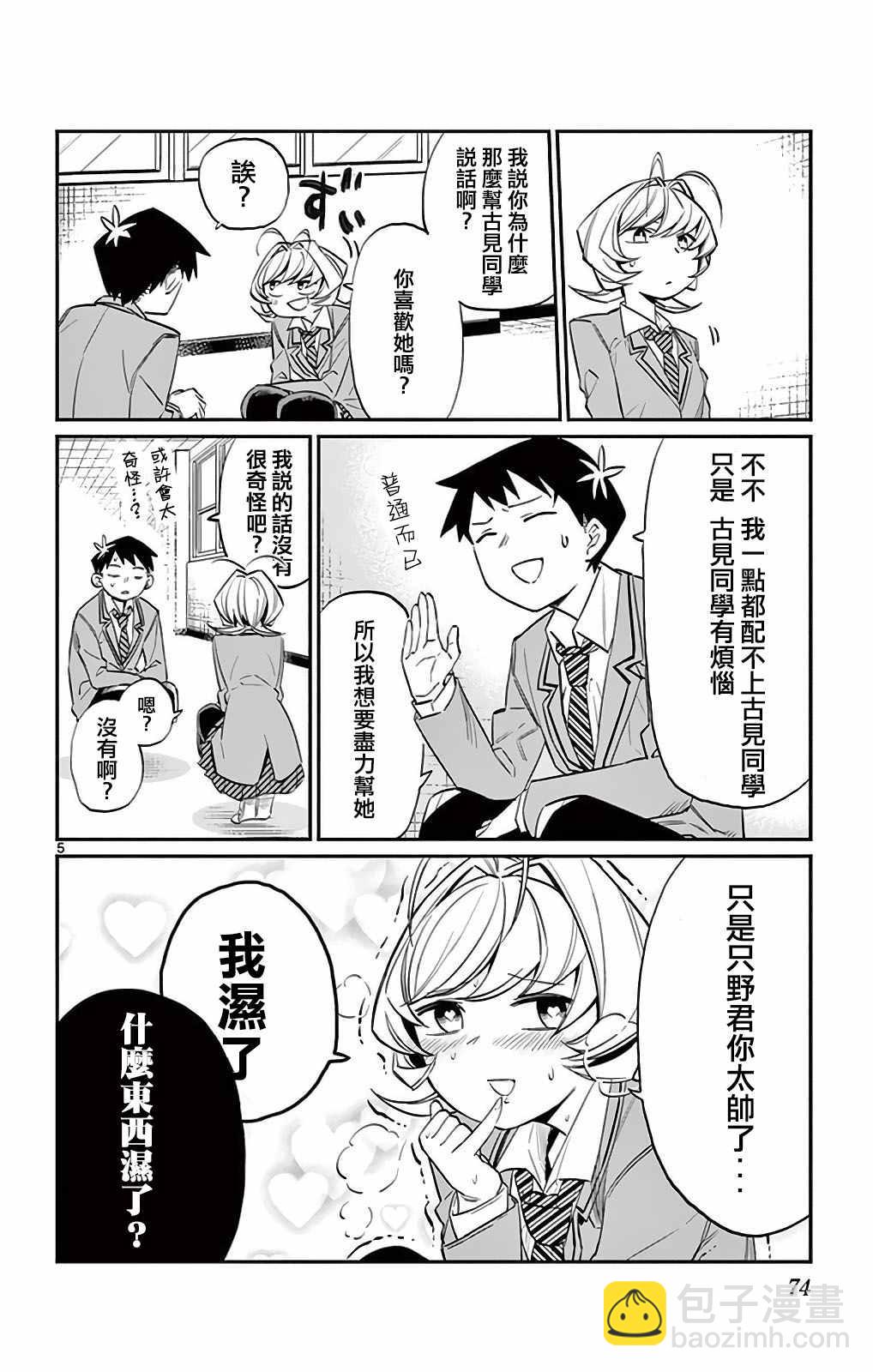 🍸古见同学有交流障碍症 第9卷 第5页