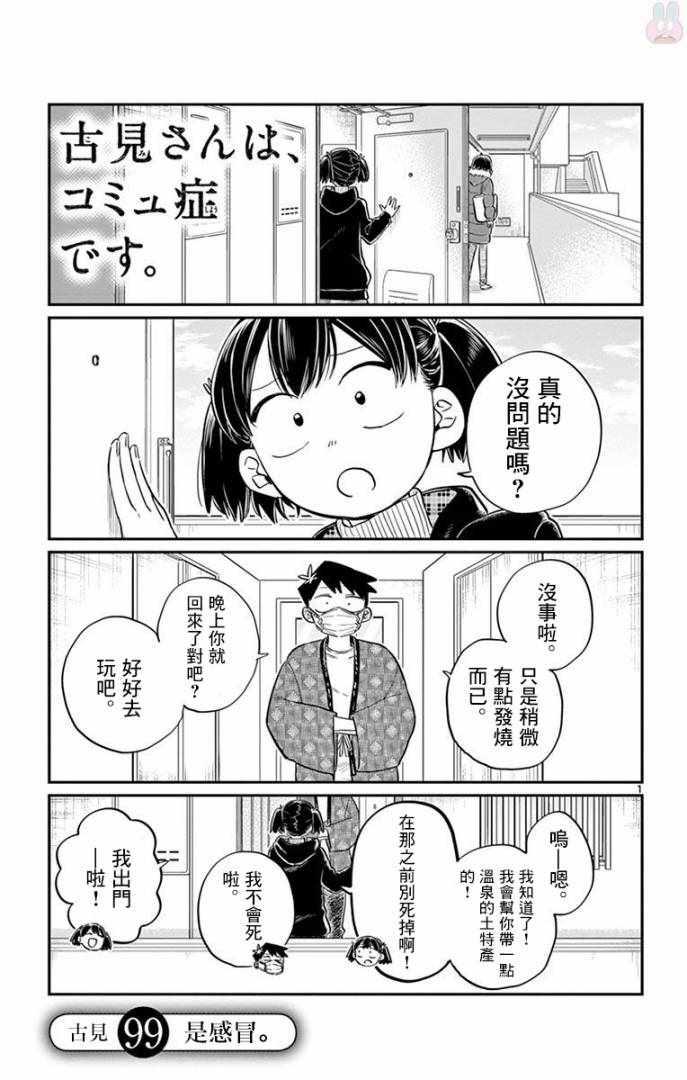 🍸古见同学有交流障碍症 第99话 是感冒。 第1页