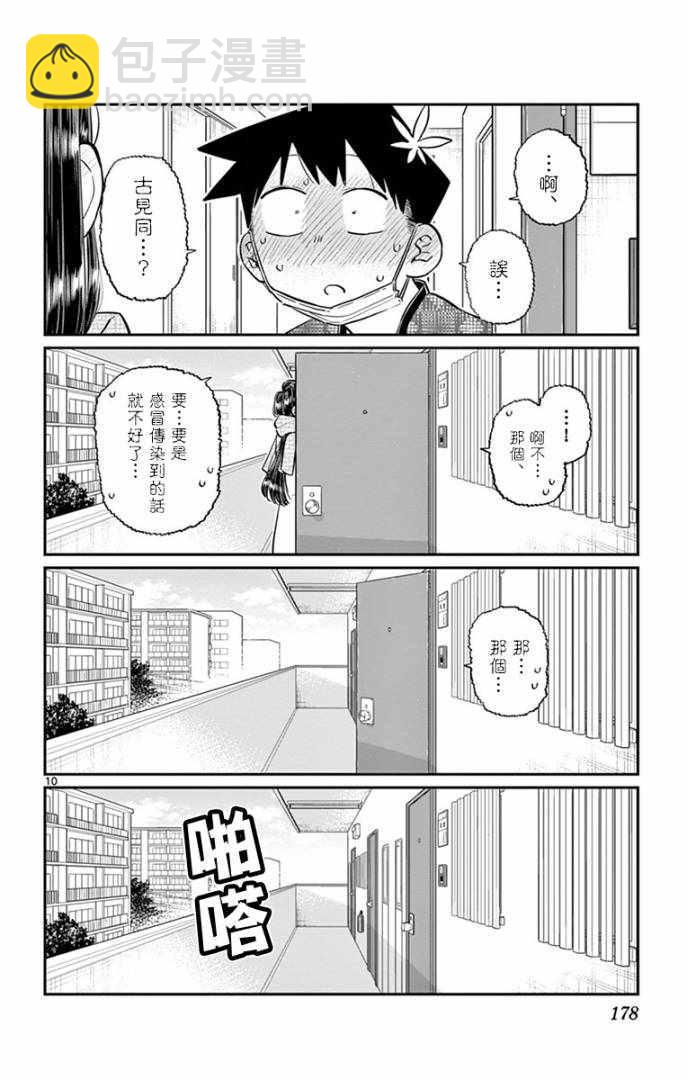 🍸古见同学有交流障碍症 第99话 是感冒。 第10页