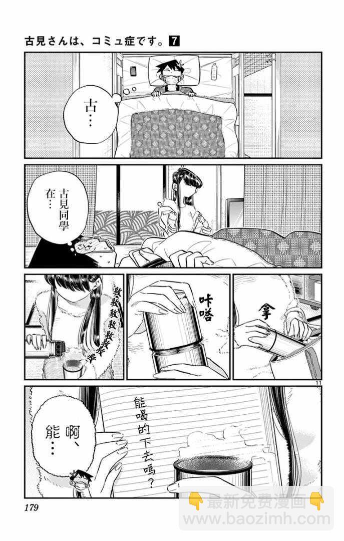 🍸古见同学有交流障碍症 第99话 是感冒。 第11页