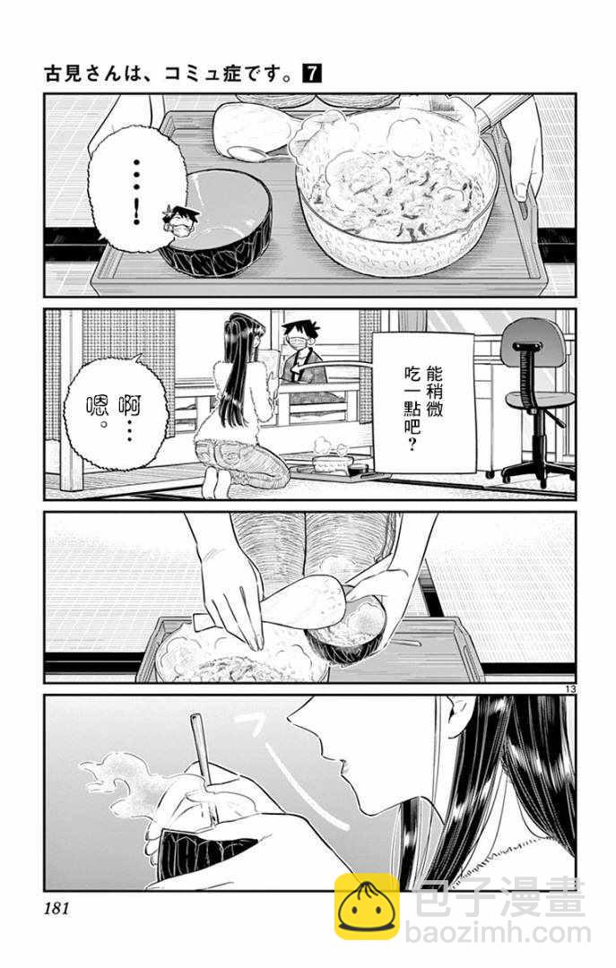 🍸古见同学有交流障碍症 第99话 是感冒。 第13页