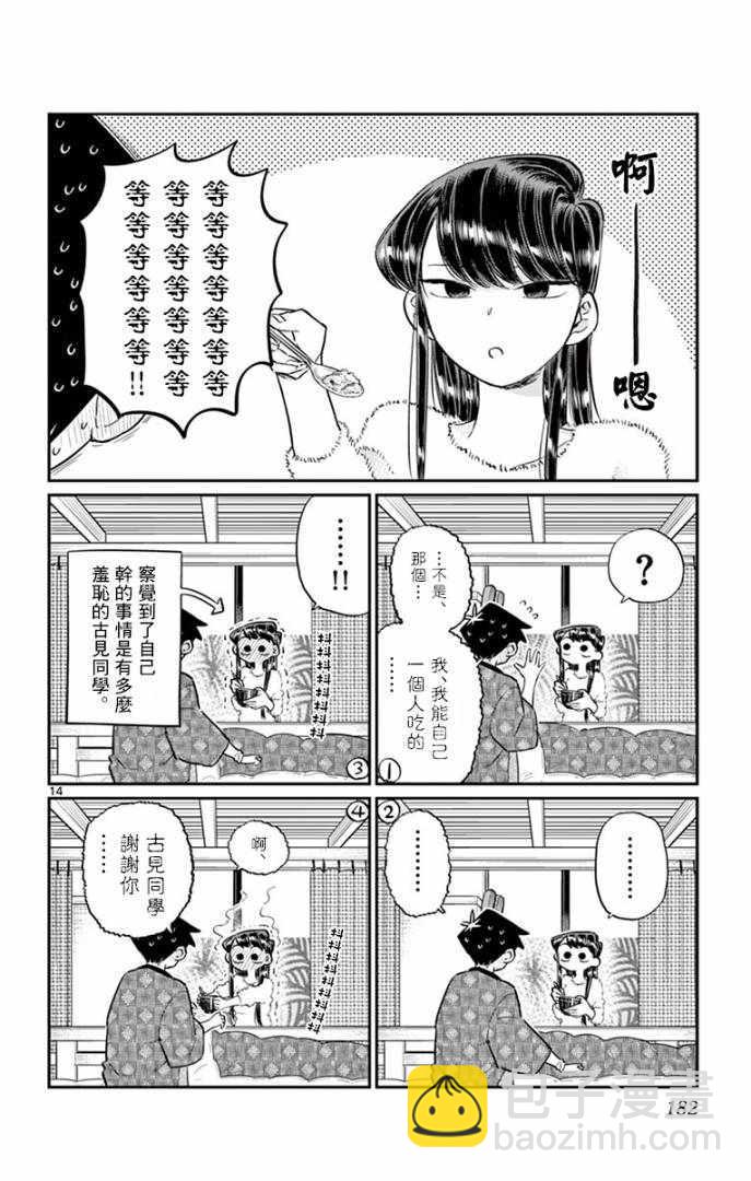 🍸古见同学有交流障碍症 第99话 是感冒。 第14页