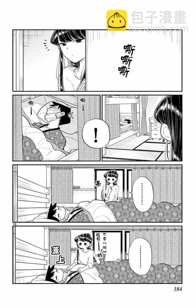 🍸古见同学有交流障碍症 第99话 是感冒。 第16页