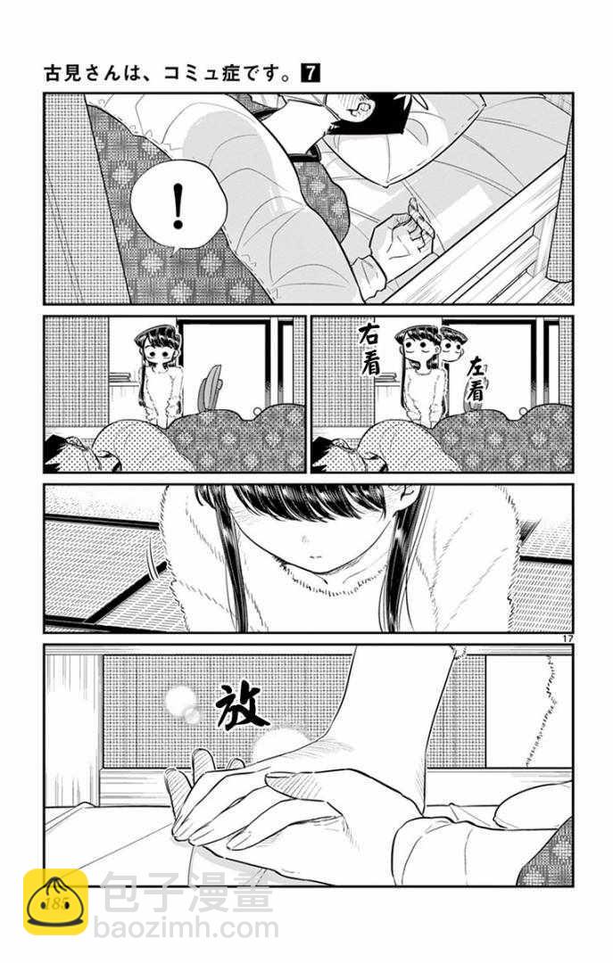 🍸古见同学有交流障碍症 第99话 是感冒。 第17页