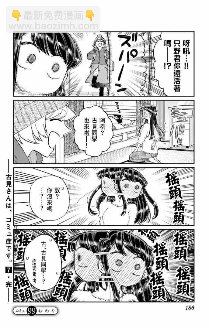 🍸古见同学有交流障碍症 第99话 是感冒。 第18页