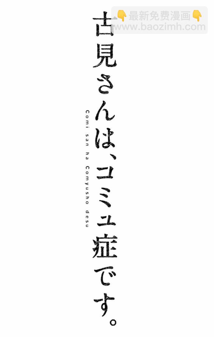 🍸古见同学有交流障碍症 第99话 是感冒。 第19页