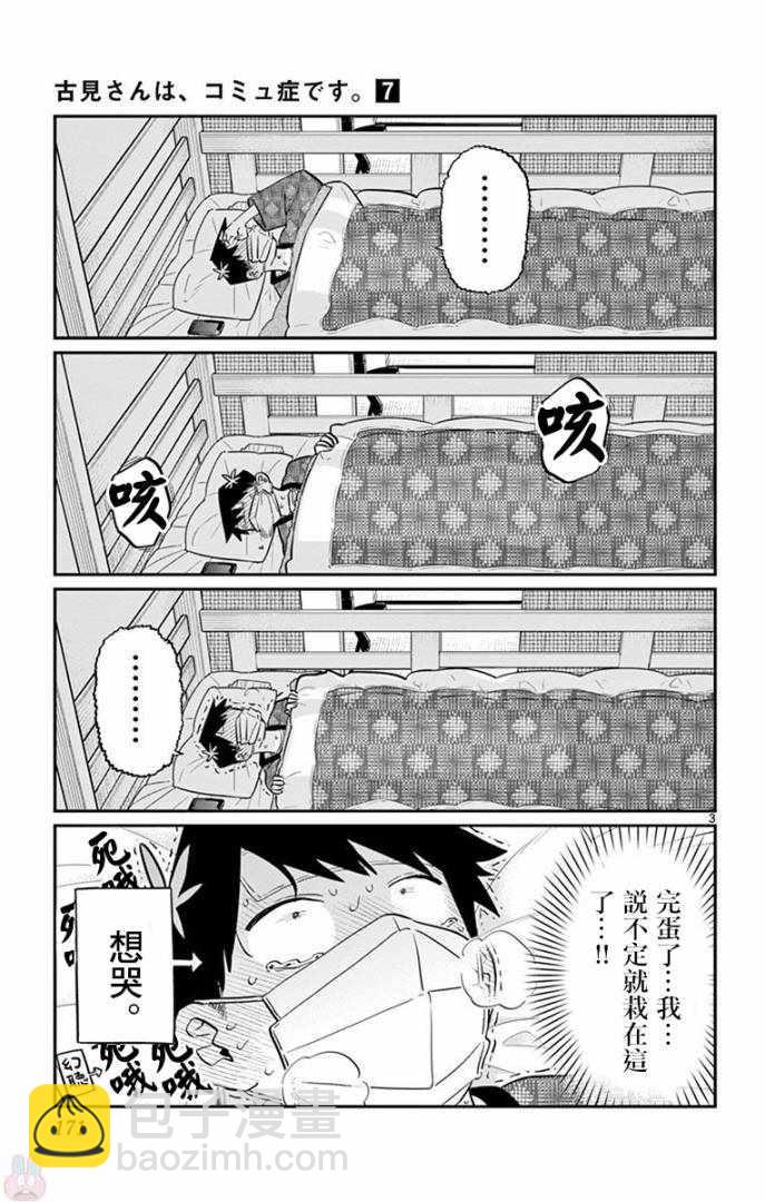 🍸古见同学有交流障碍症 第99话 是感冒。 第3页