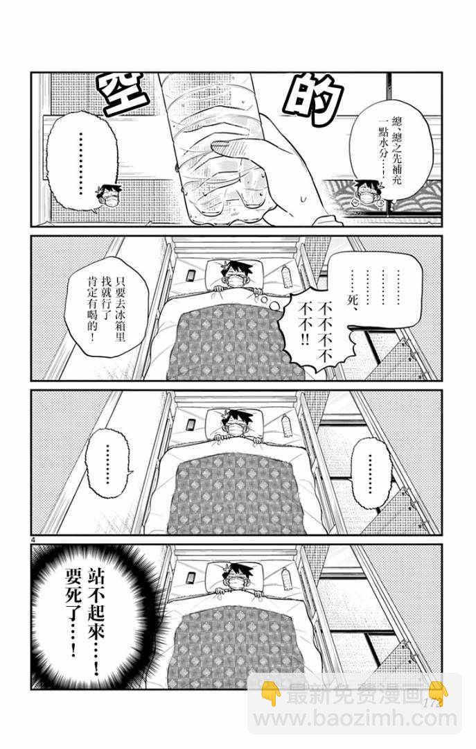 🍸古见同学有交流障碍症 第99话 是感冒。 第4页