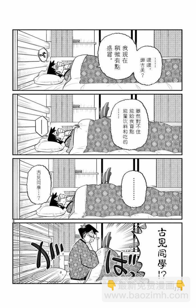 🍸古见同学有交流障碍症 第99话 是感冒。 第6页