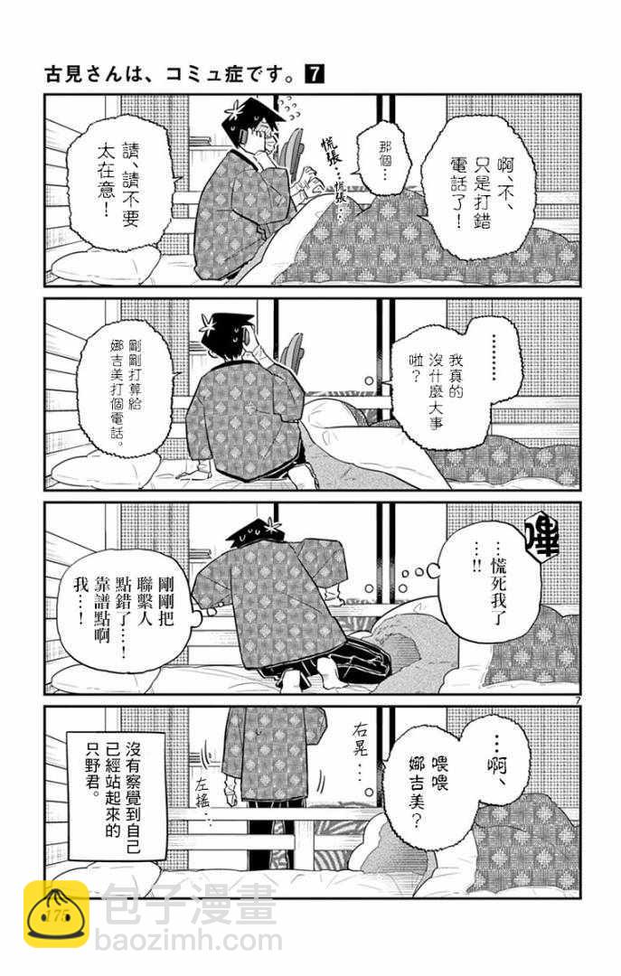 🍸古见同学有交流障碍症 第99话 是感冒。 第7页