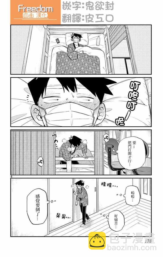 🍸古见同学有交流障碍症 第99话 是感冒。 第8页