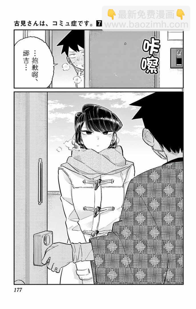 🍸古见同学有交流障碍症 第99话 是感冒。 第9页