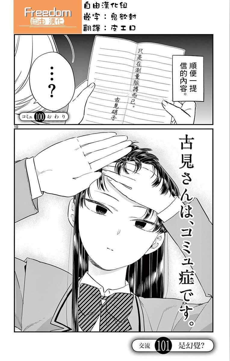 🍸古见同学有交流障碍症 第101话 是幻觉？ 第1页