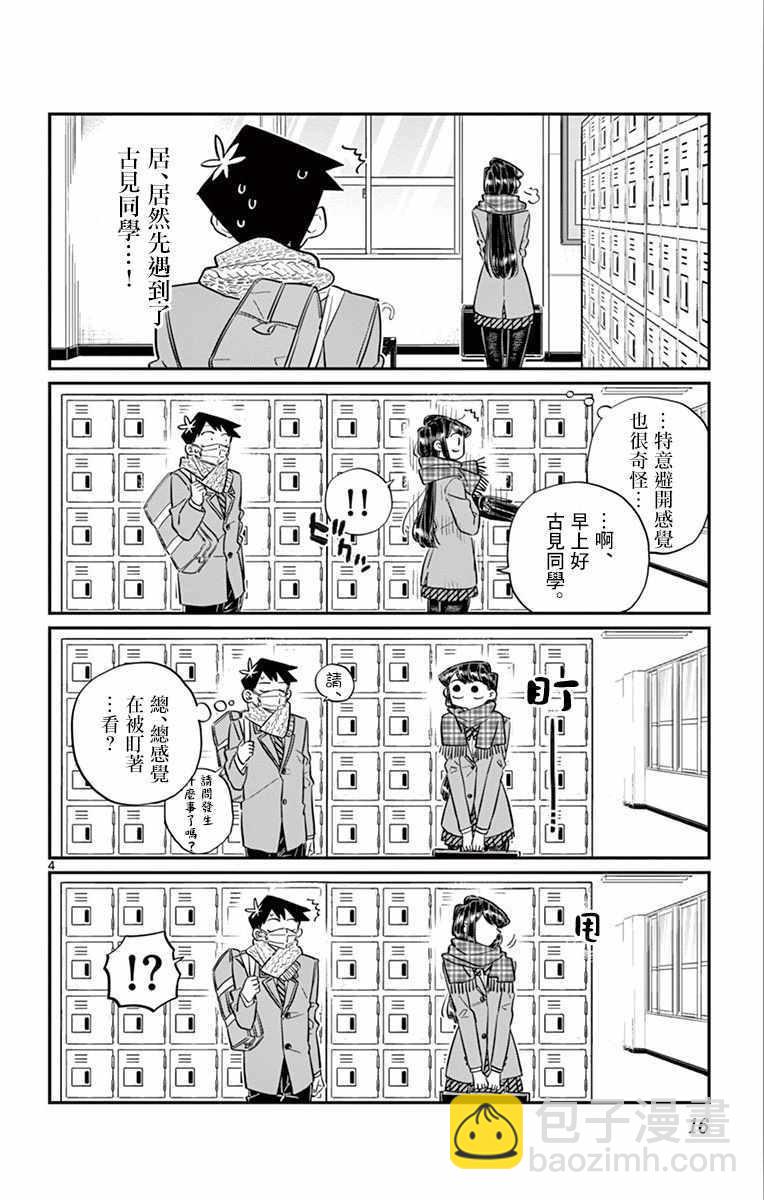 🍸古见同学有交流障碍症 第101话 是幻觉？ 第5页