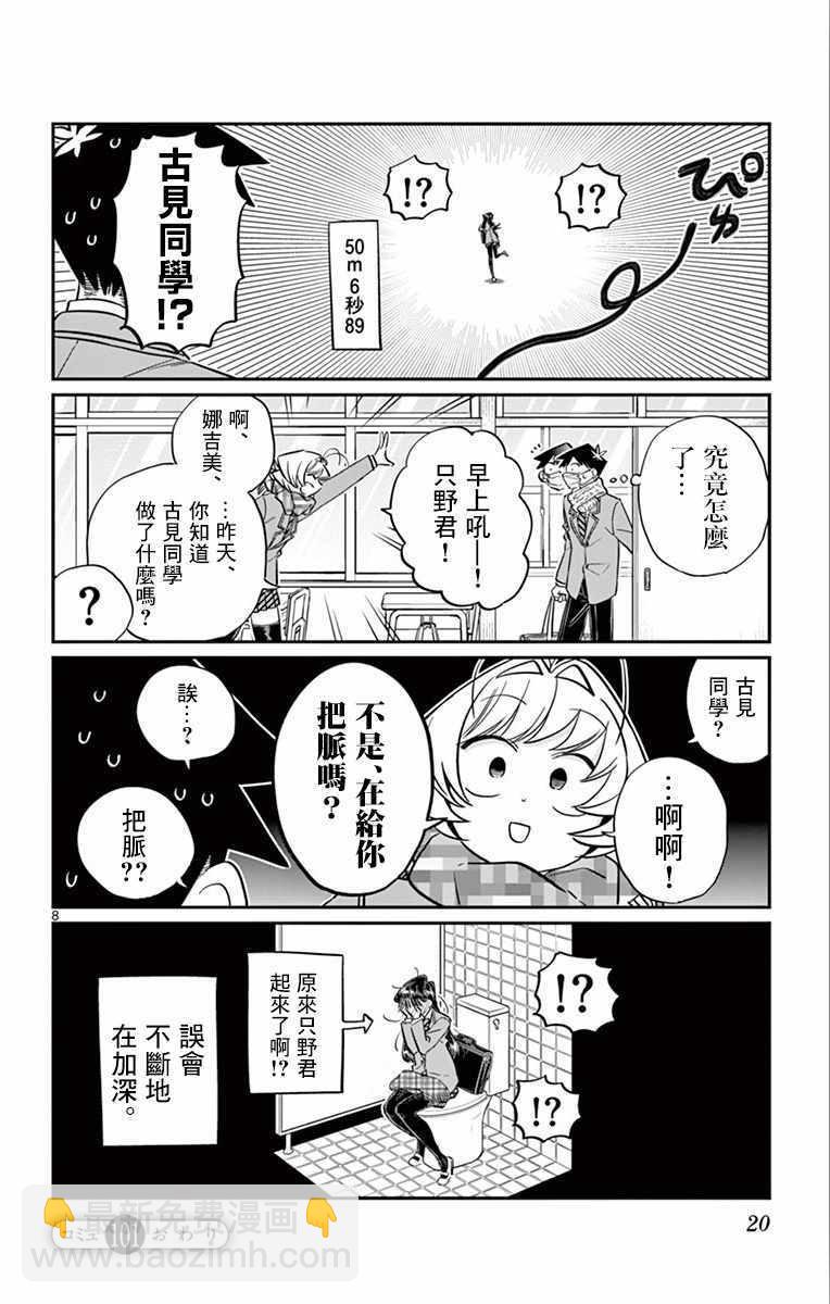 🍸古见同学有交流障碍症 第101话 是幻觉？ 第9页