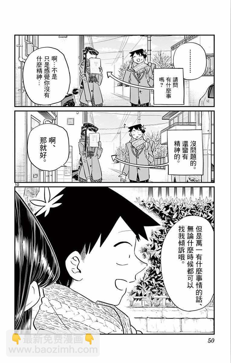 🍸古见同学有交流障碍症 第103话 是修学旅行的分班 第10页