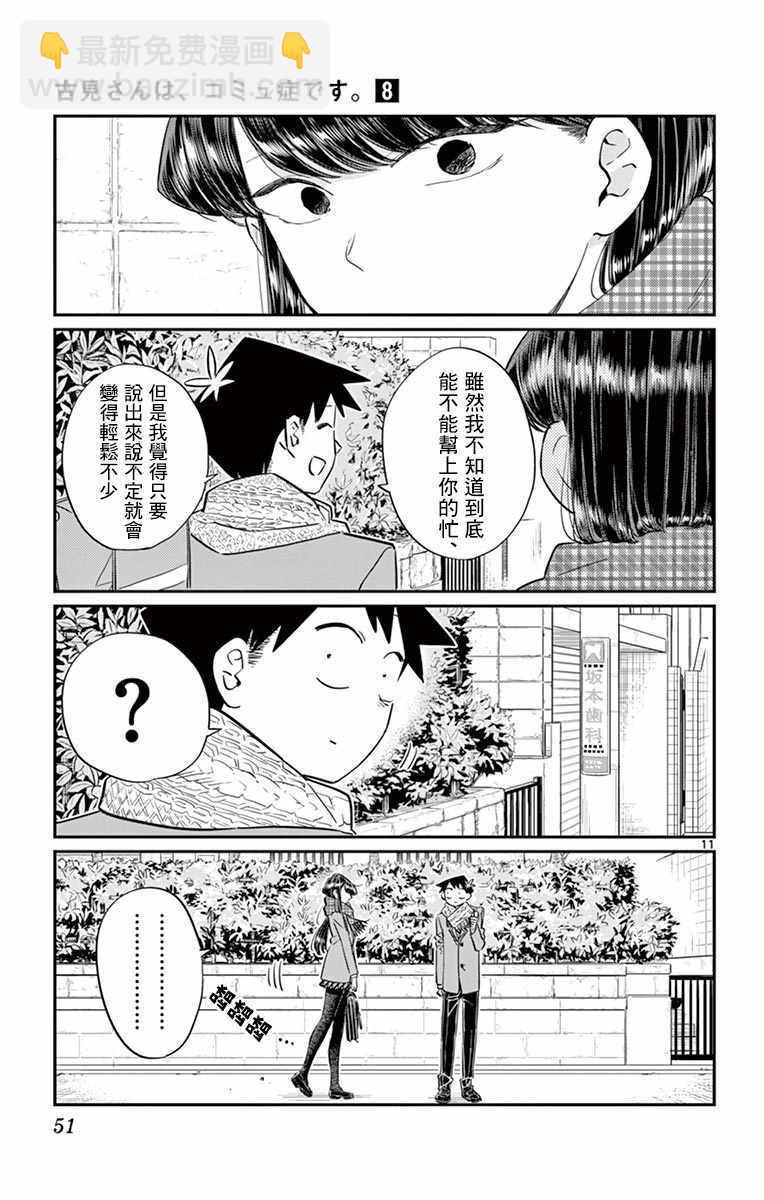 🍸古见同学有交流障碍症 第103话 是修学旅行的分班 第11页