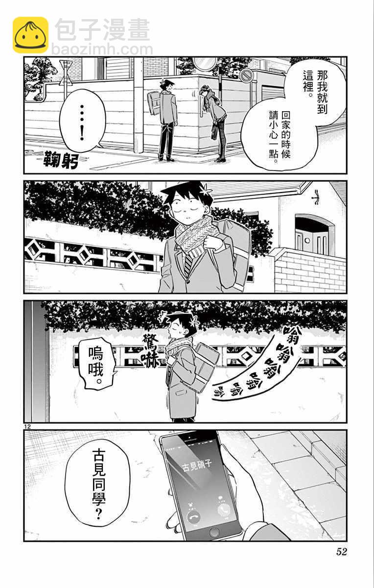 🍸古见同学有交流障碍症 第103话 是修学旅行的分班 第12页