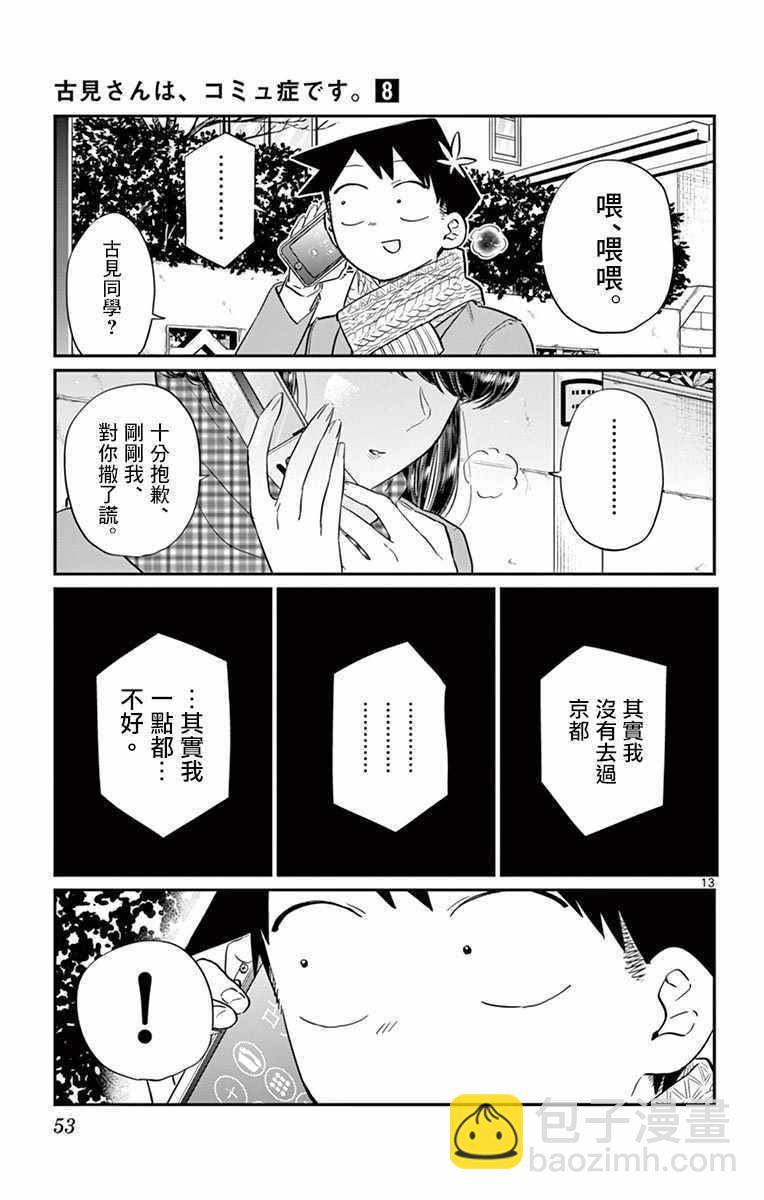 🍸古见同学有交流障碍症 第103话 是修学旅行的分班 第13页