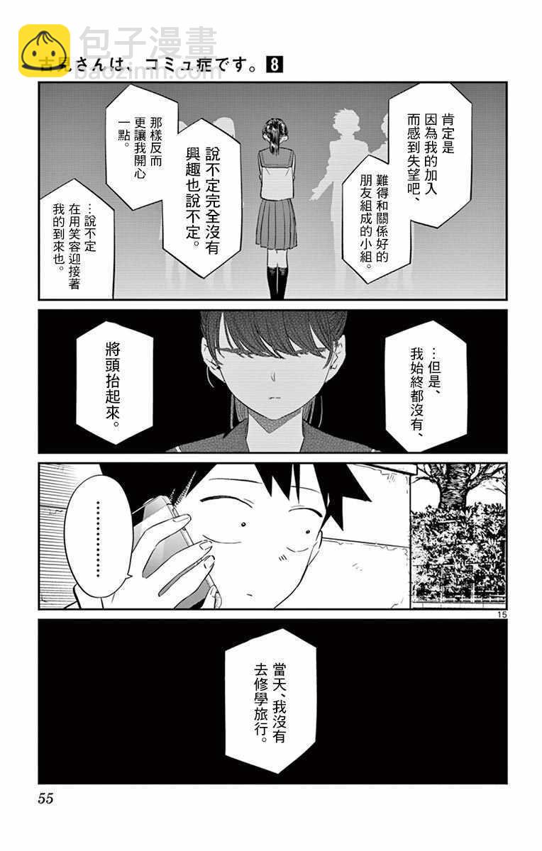 🍸古见同学有交流障碍症 第103话 是修学旅行的分班 第15页