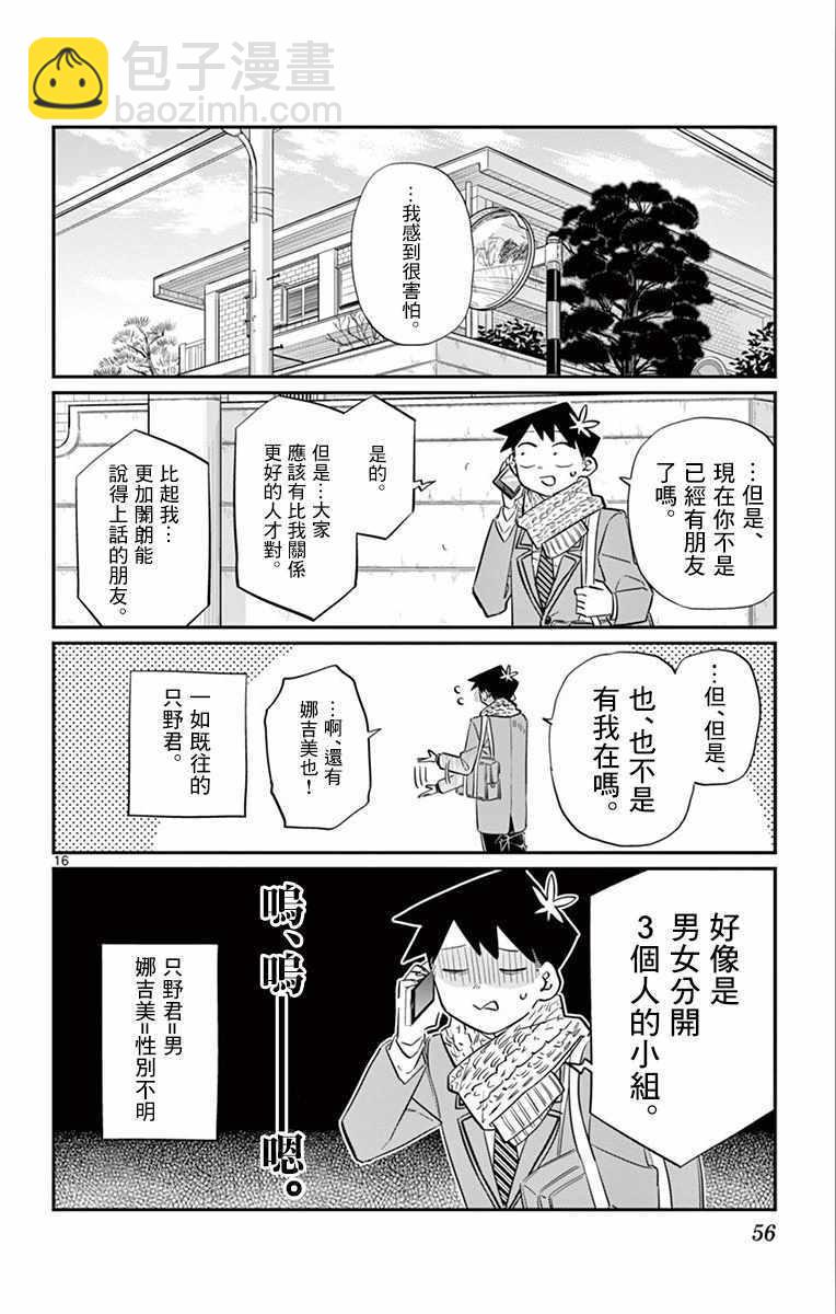 🍸古见同学有交流障碍症 第103话 是修学旅行的分班 第16页