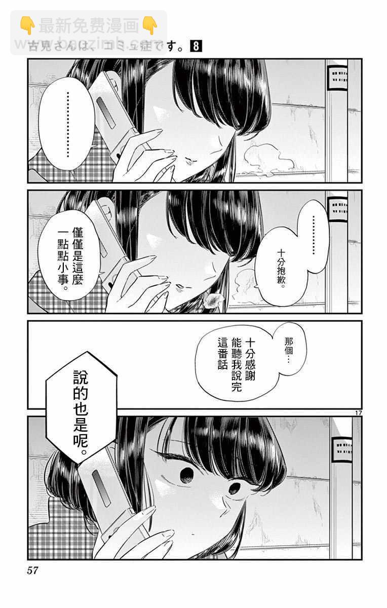 🍸古见同学有交流障碍症 第103话 是修学旅行的分班 第17页