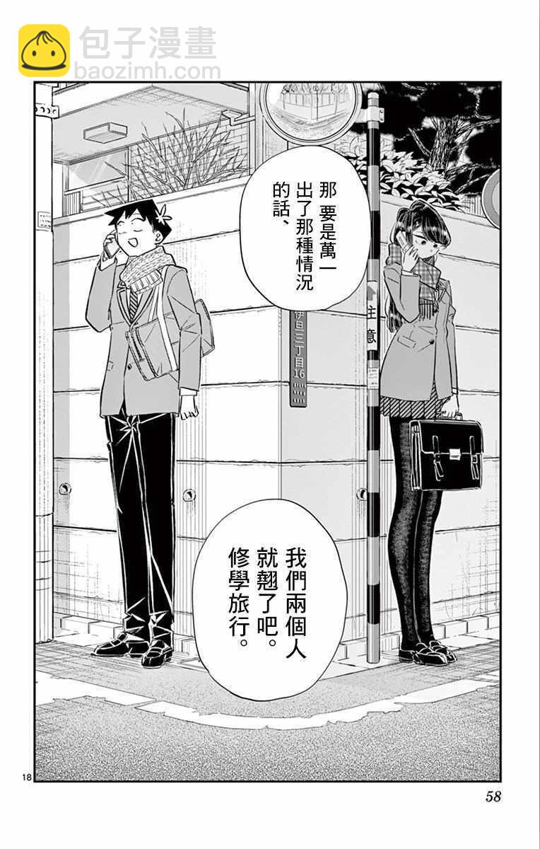 🍸古见同学有交流障碍症 第103话 是修学旅行的分班 第18页