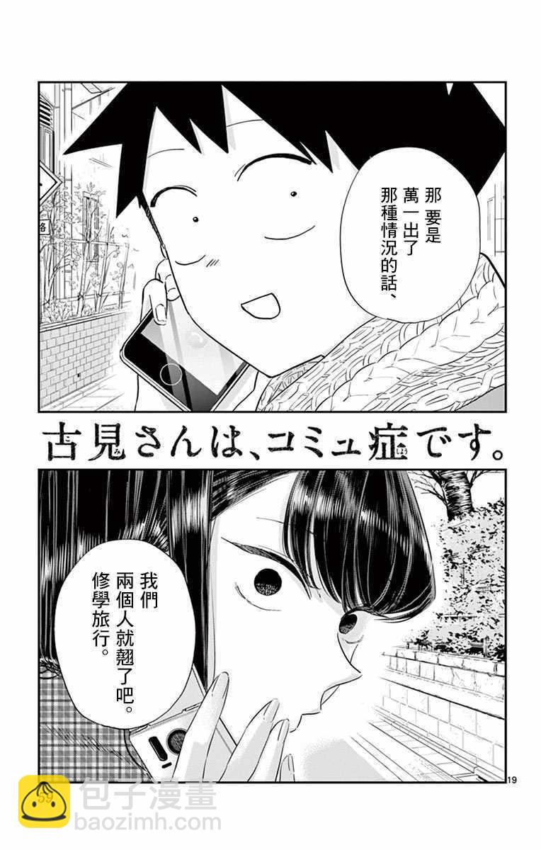 🍸古见同学有交流障碍症 第103话 是修学旅行的分班 第19页