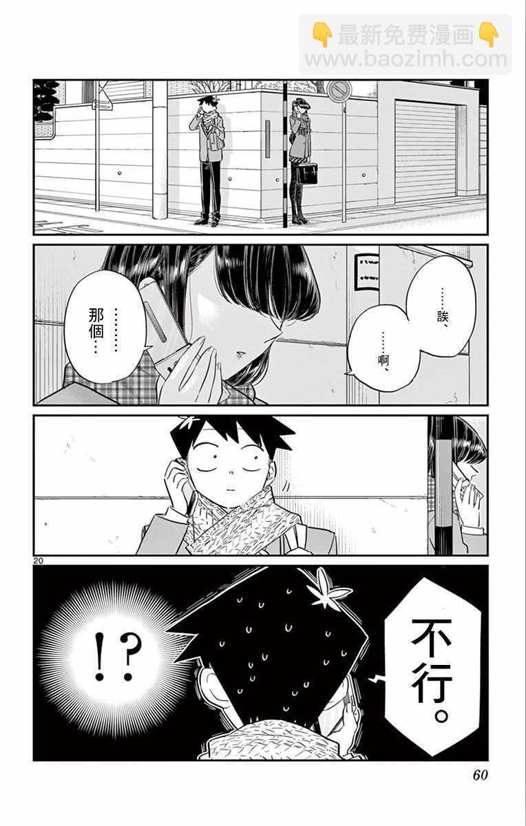 🍸古见同学有交流障碍症 第103话 是修学旅行的分班 第20页