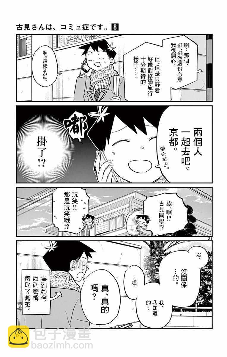 🍸古见同学有交流障碍症 第103话 是修学旅行的分班 第21页