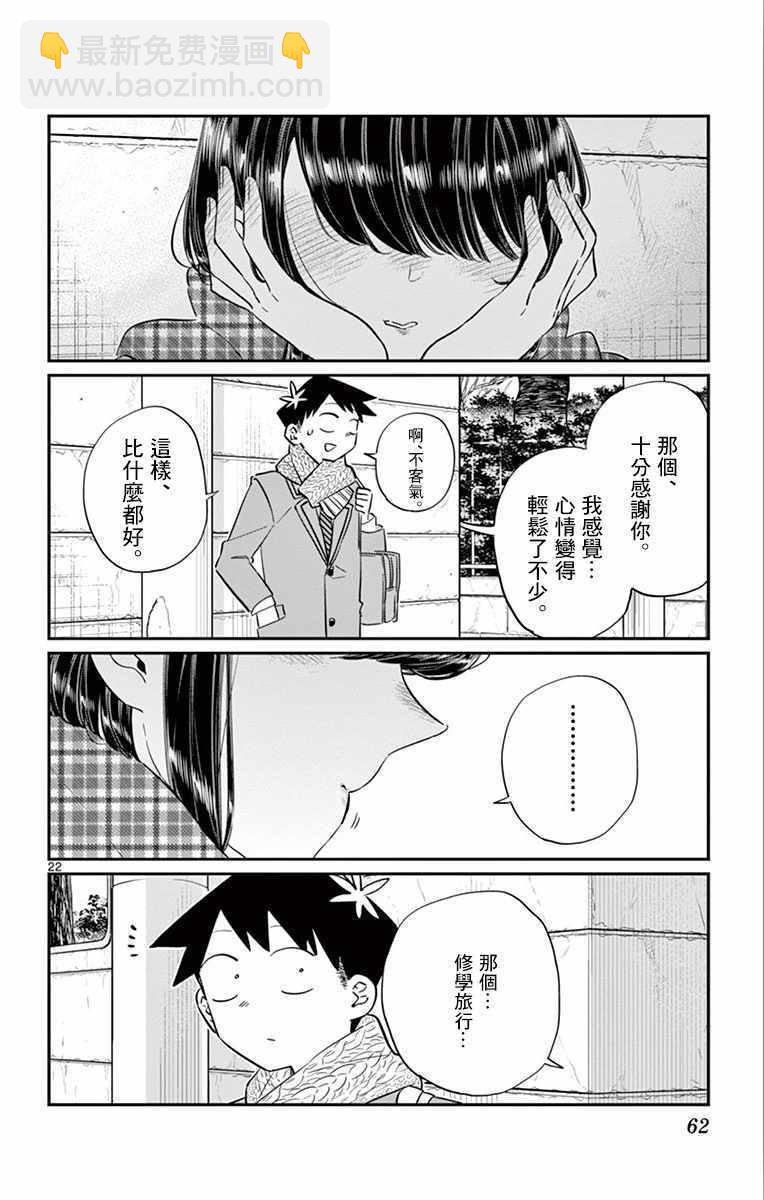 🍸古见同学有交流障碍症 第103话 是修学旅行的分班 第22页