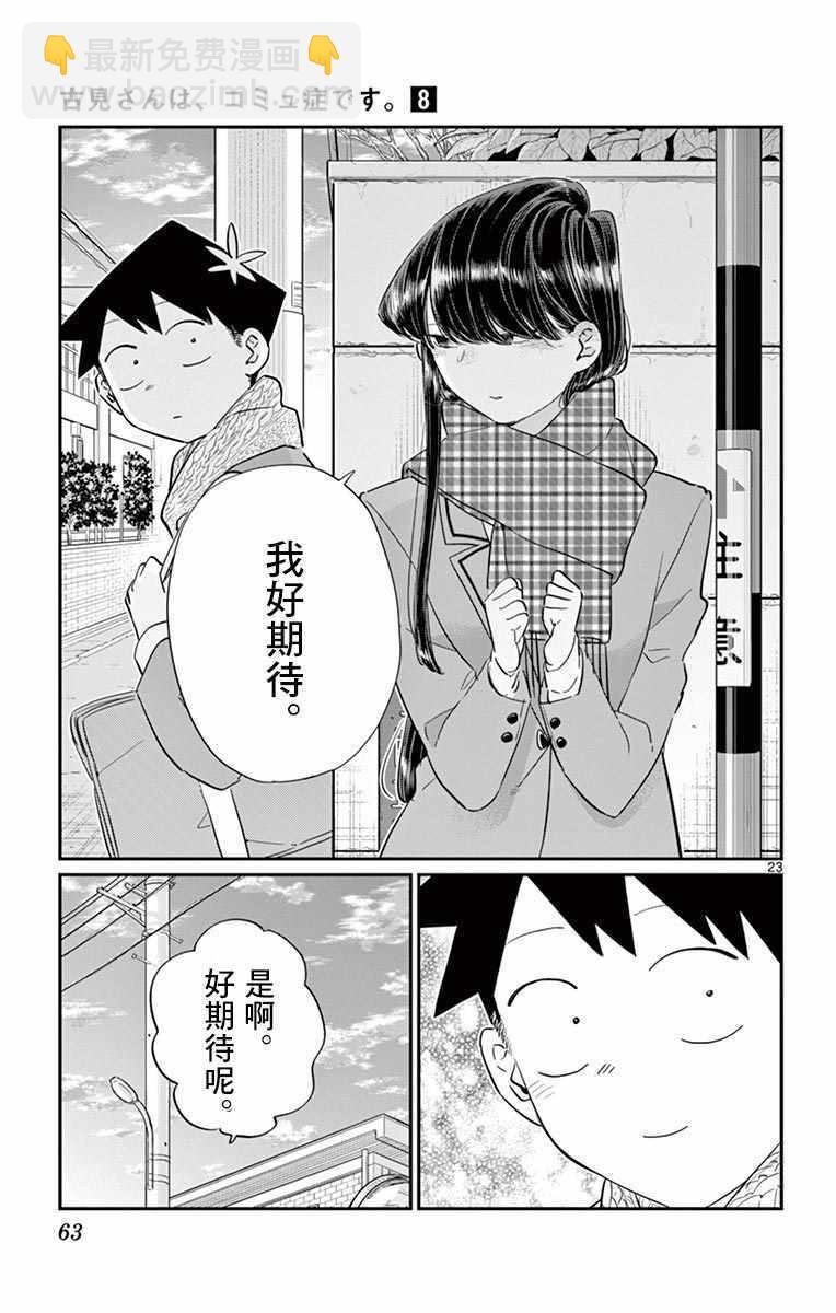 🍸古见同学有交流障碍症 第103话 是修学旅行的分班 第23页