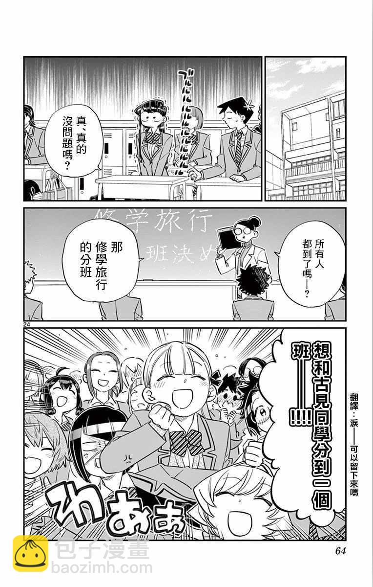 🍸古见同学有交流障碍症 第103话 是修学旅行的分班 第24页