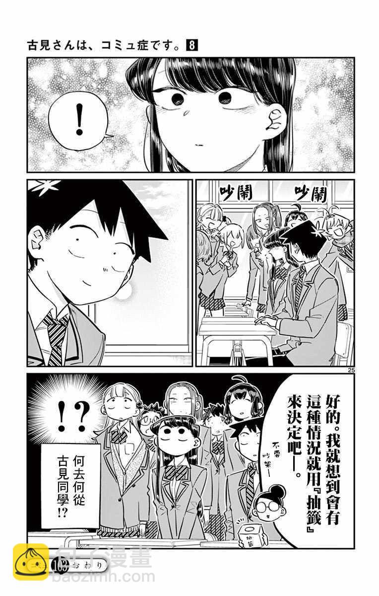🍸古见同学有交流障碍症 第103话 是修学旅行的分班 第25页