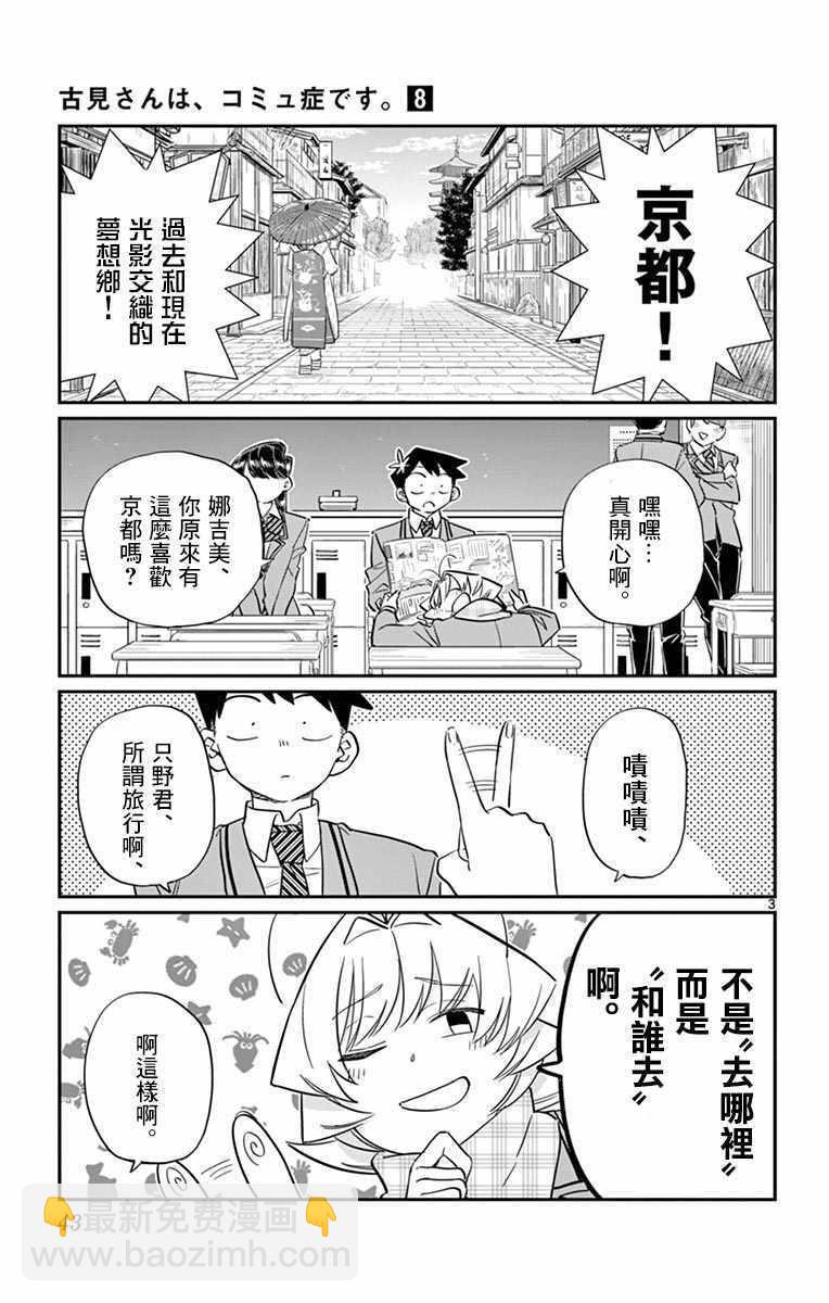 🍸古见同学有交流障碍症 第103话 是修学旅行的分班 第3页