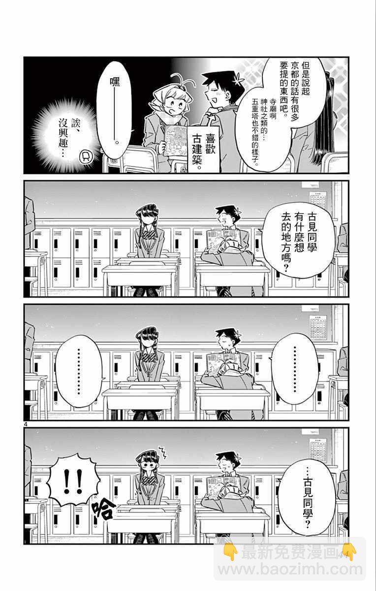 🍸古见同学有交流障碍症 第103话 是修学旅行的分班 第4页
