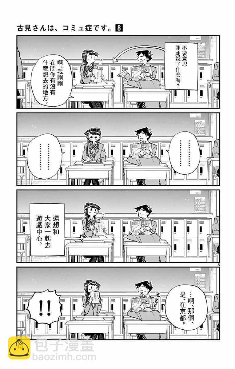 🍸古见同学有交流障碍症 第103话 是修学旅行的分班 第5页
