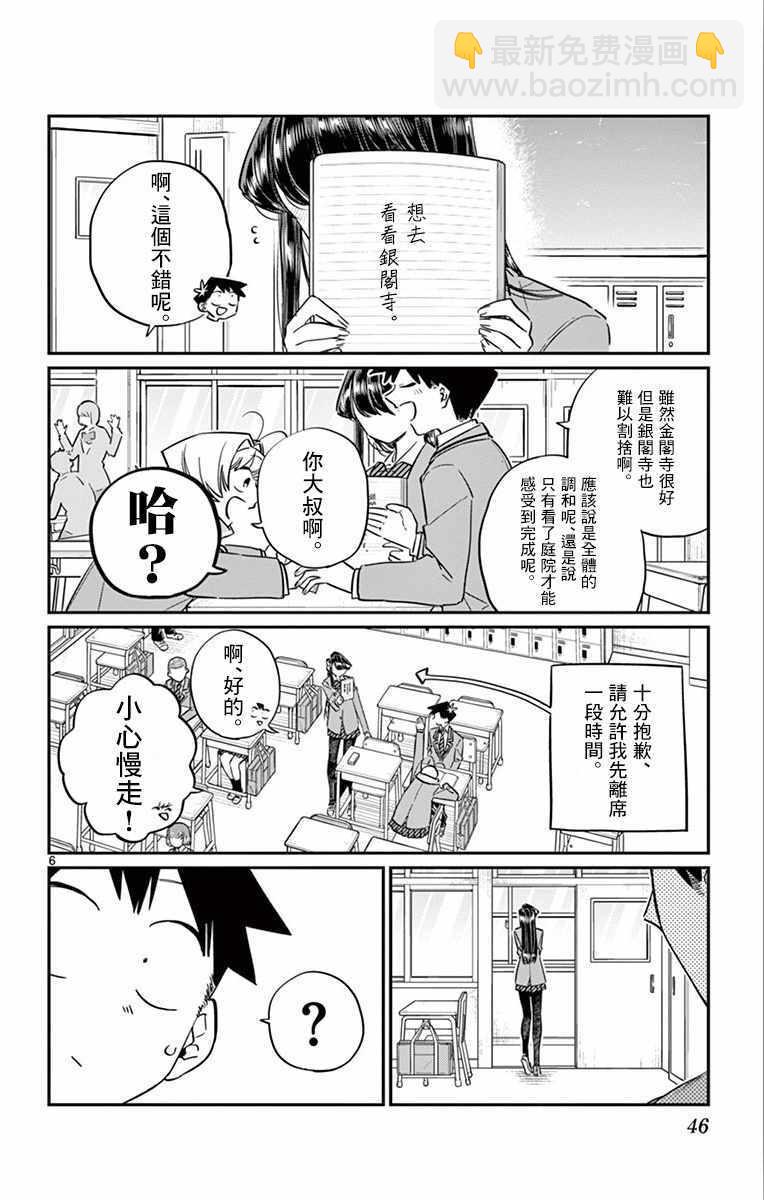 🍸古见同学有交流障碍症 第103话 是修学旅行的分班 第6页