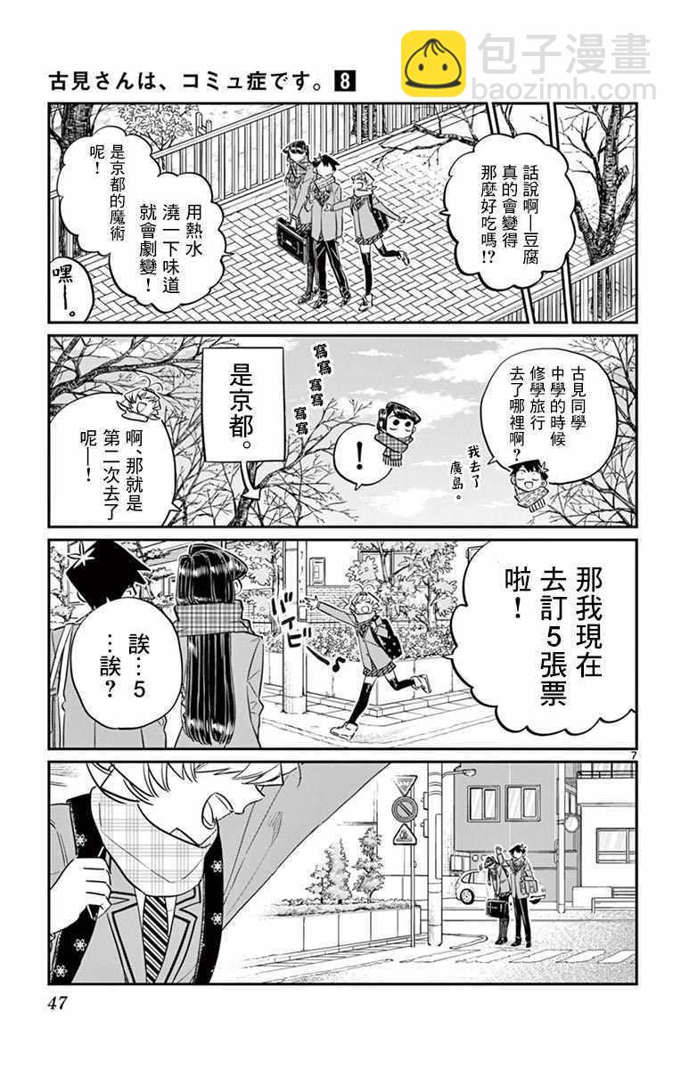 🍸古见同学有交流障碍症 第103话 是修学旅行的分班 第7页