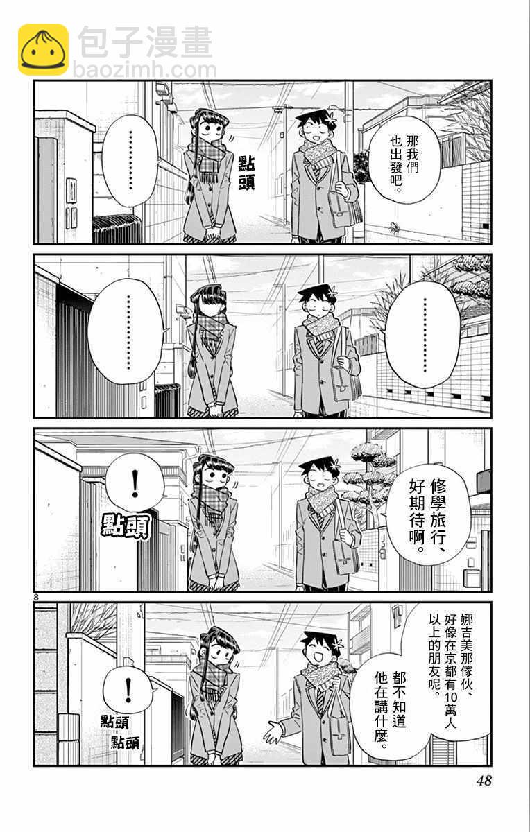 🍸古见同学有交流障碍症 第103话 是修学旅行的分班 第8页