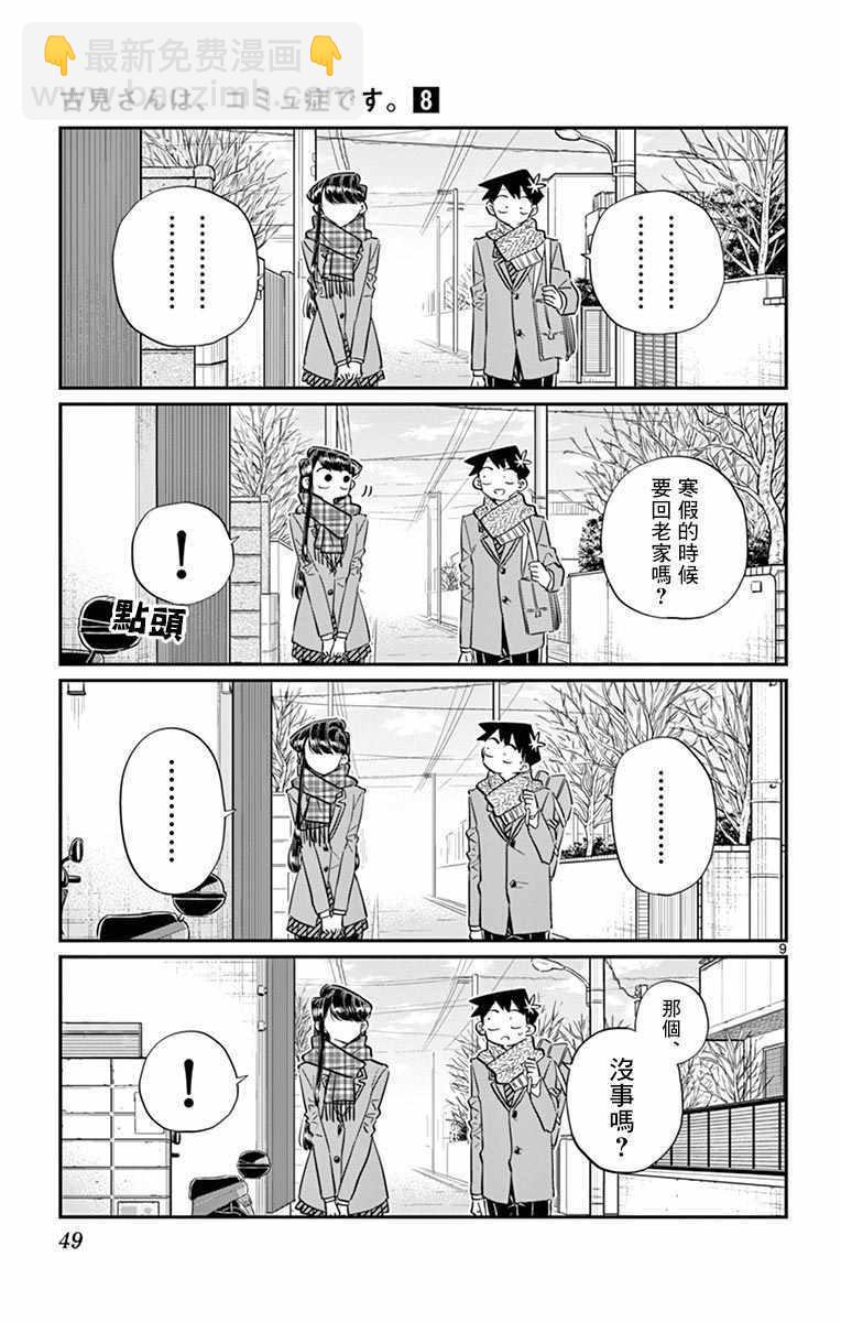 🍸古见同学有交流障碍症 第103话 是修学旅行的分班 第9页