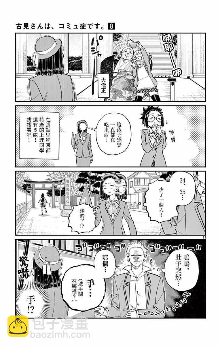🍸古见同学有交流障碍症 第105话 是导游小姐 第11页