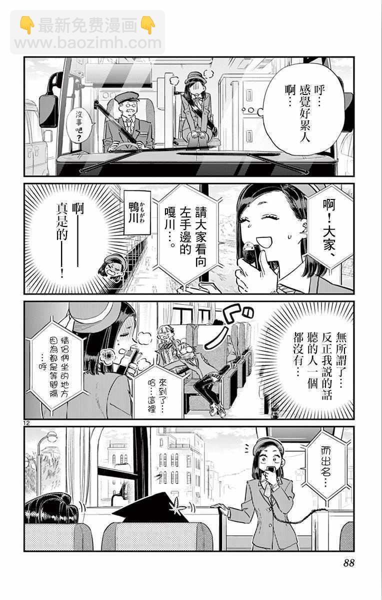 🍸古见同学有交流障碍症 第105话 是导游小姐 第12页