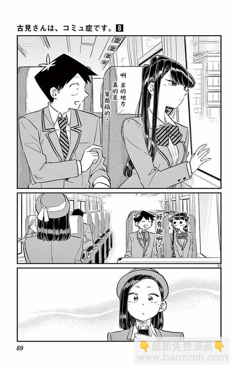 🍸古见同学有交流障碍症 第105话 是导游小姐 第13页
