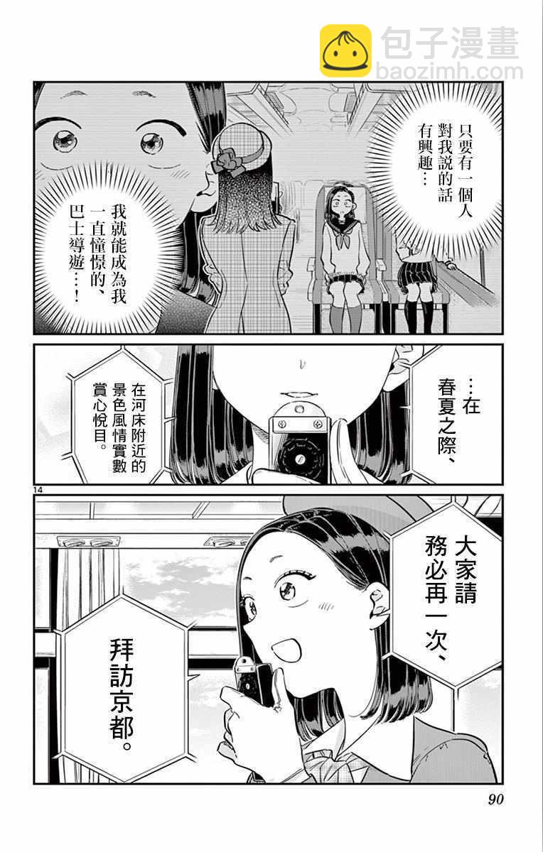 🍸古见同学有交流障碍症 第105话 是导游小姐 第14页