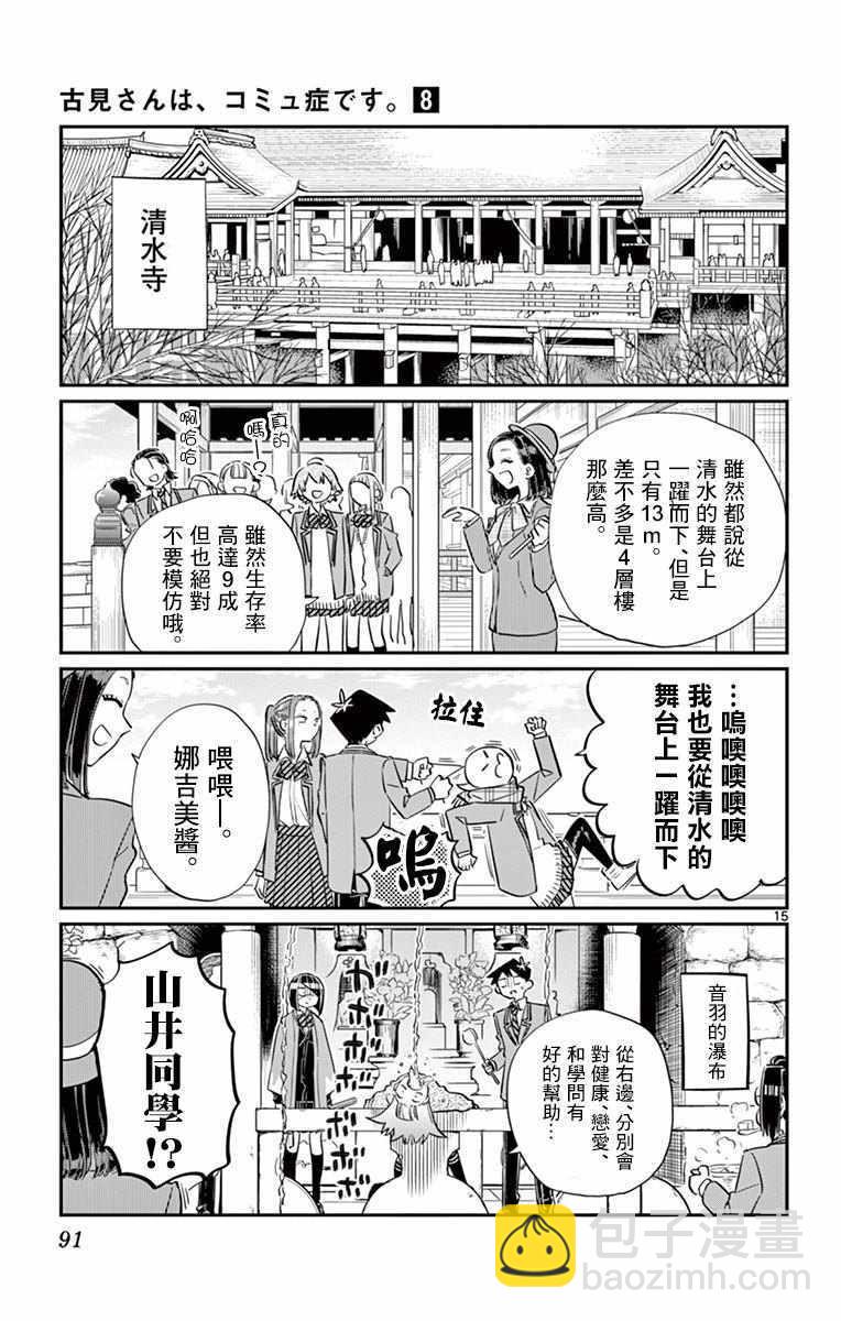 🍸古见同学有交流障碍症 第105话 是导游小姐 第15页