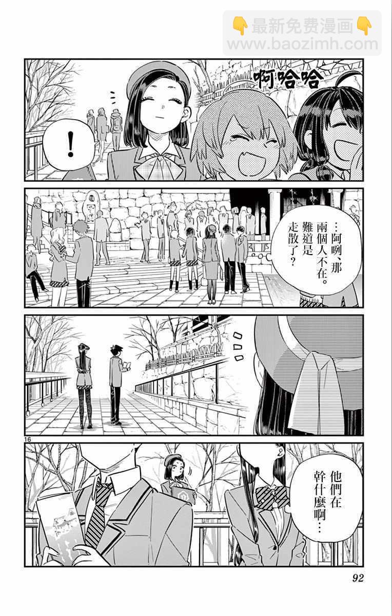 🍸古见同学有交流障碍症 第105话 是导游小姐 第16页